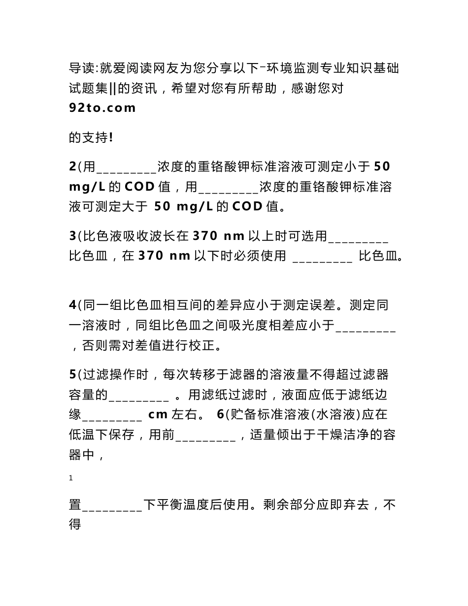 环境监测专业知识基础试题集_第1页