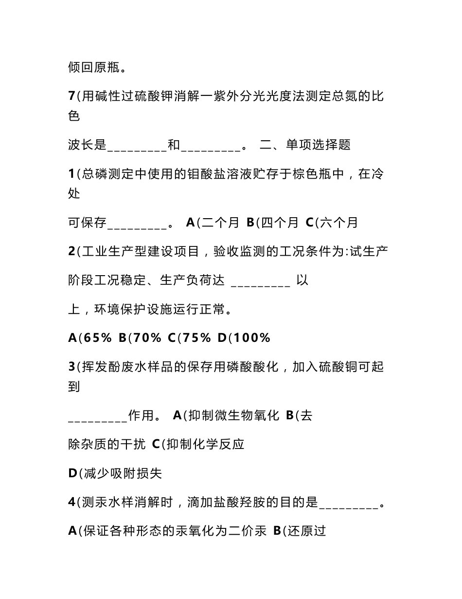 环境监测专业知识基础试题集_第2页