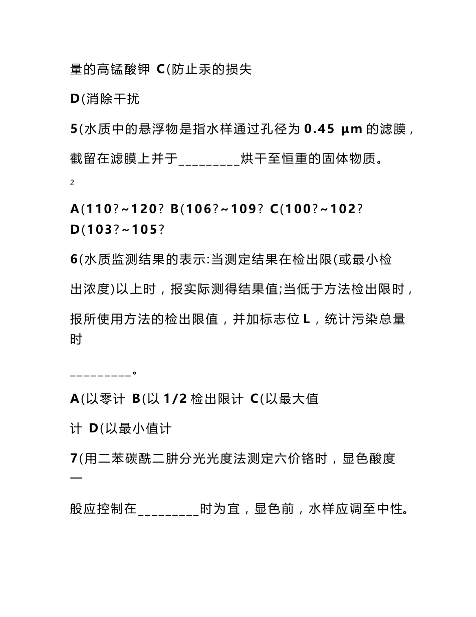 环境监测专业知识基础试题集_第3页