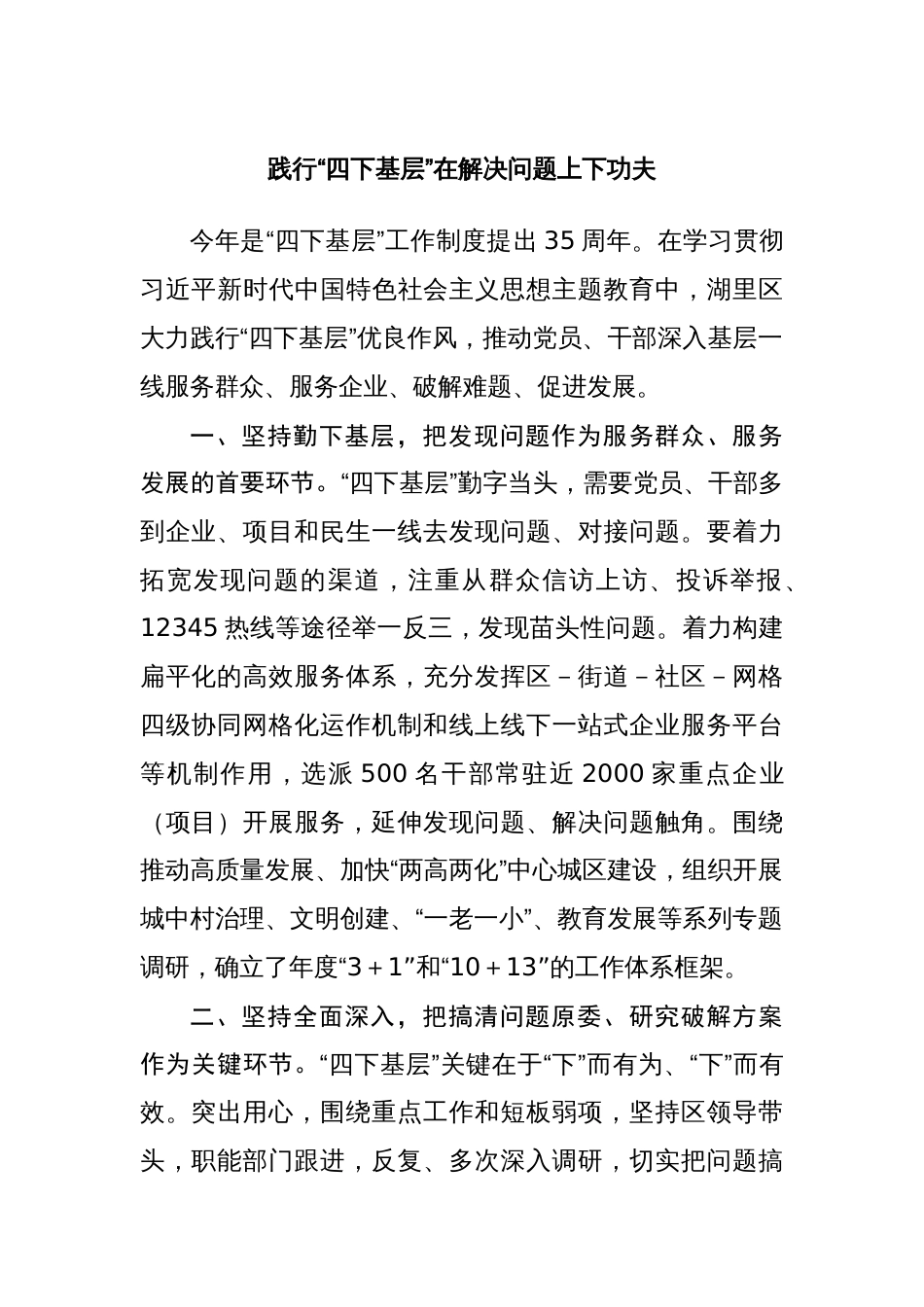 3篇党委书记2023年践行“四下基层”在解决问题上下功夫主题研讨发言心得体会_第1页