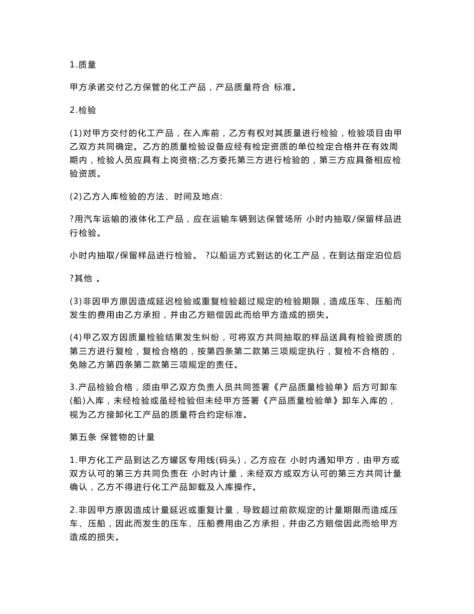 化工产品仓储合同(液体)_第2页