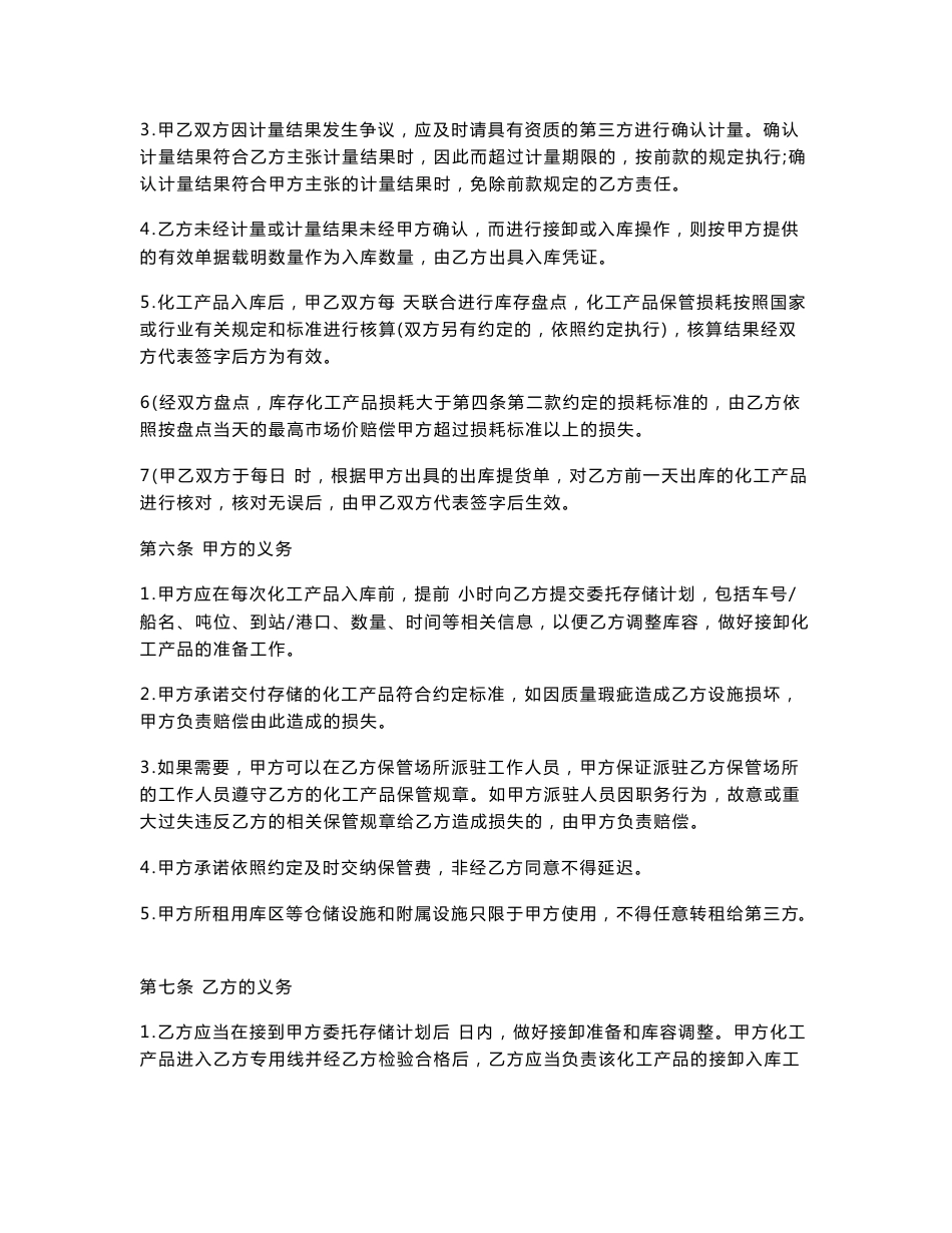 化工产品仓储合同(液体)_第3页