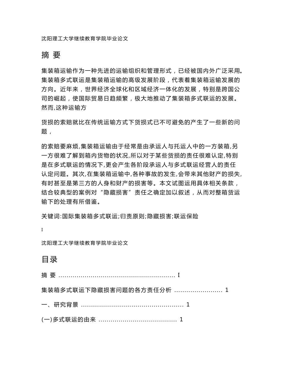 集装箱多式联运下隐藏损害问题的各方责任分析.doc_第1页