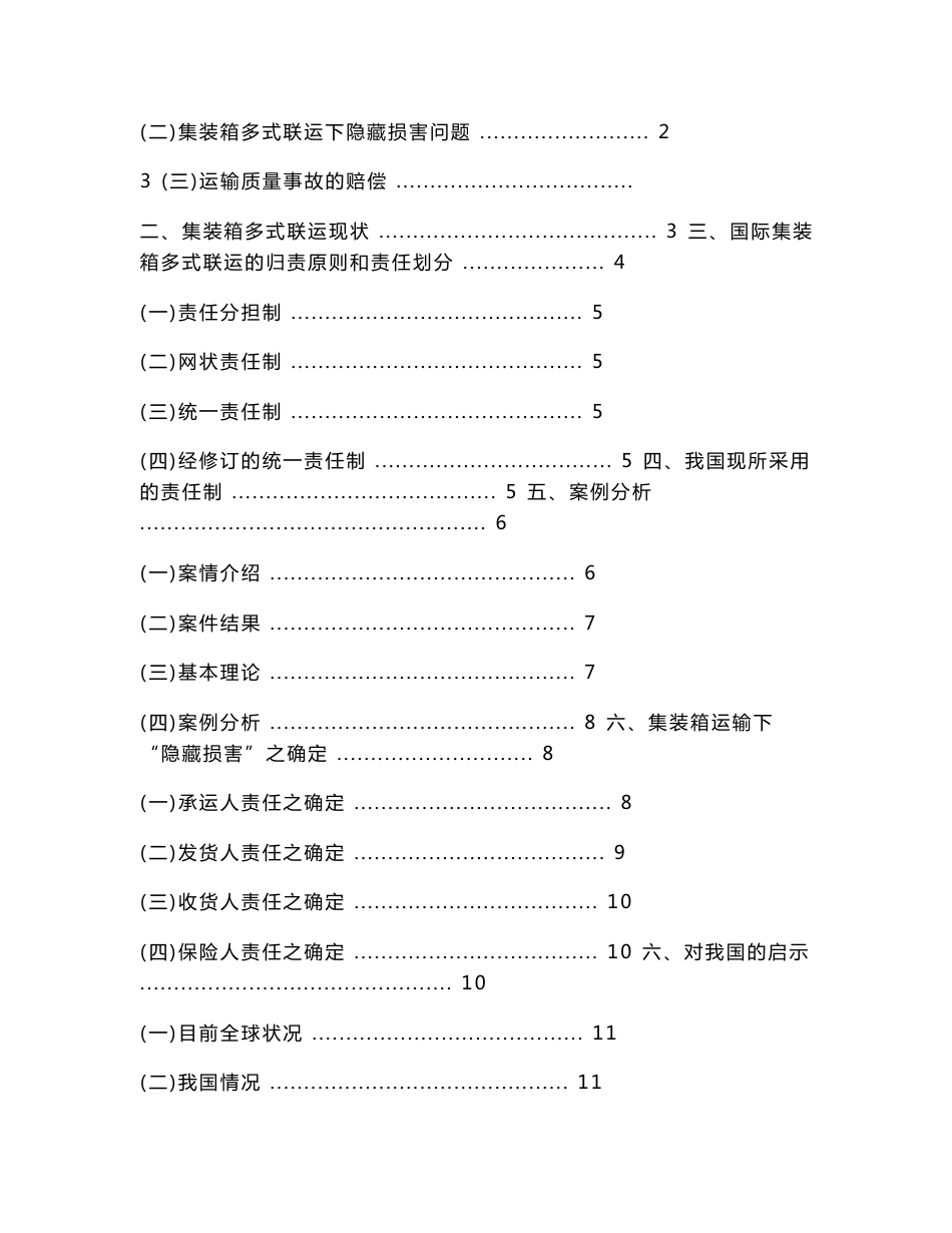 集装箱多式联运下隐藏损害问题的各方责任分析.doc_第2页