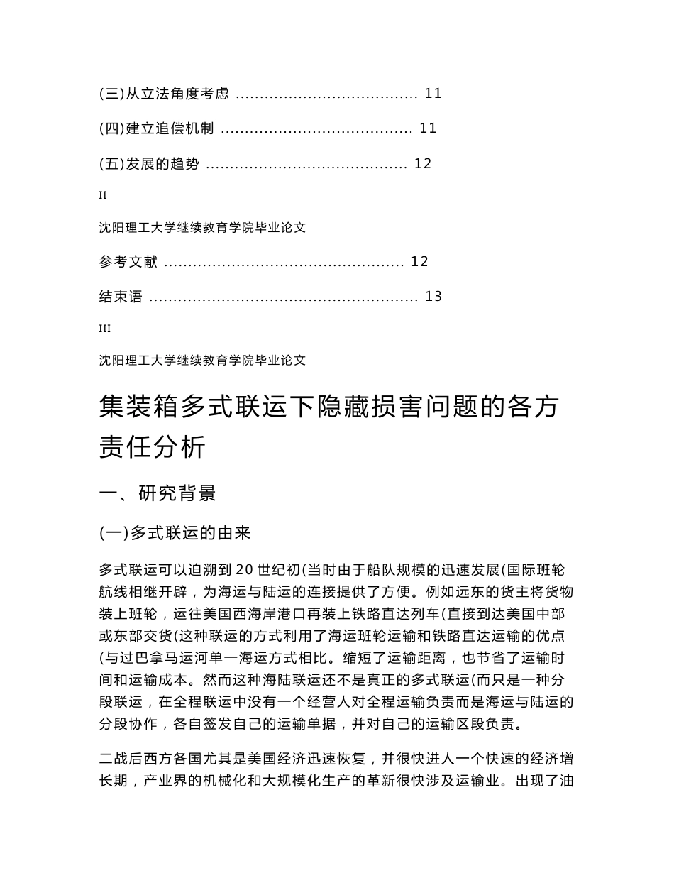 集装箱多式联运下隐藏损害问题的各方责任分析.doc_第3页