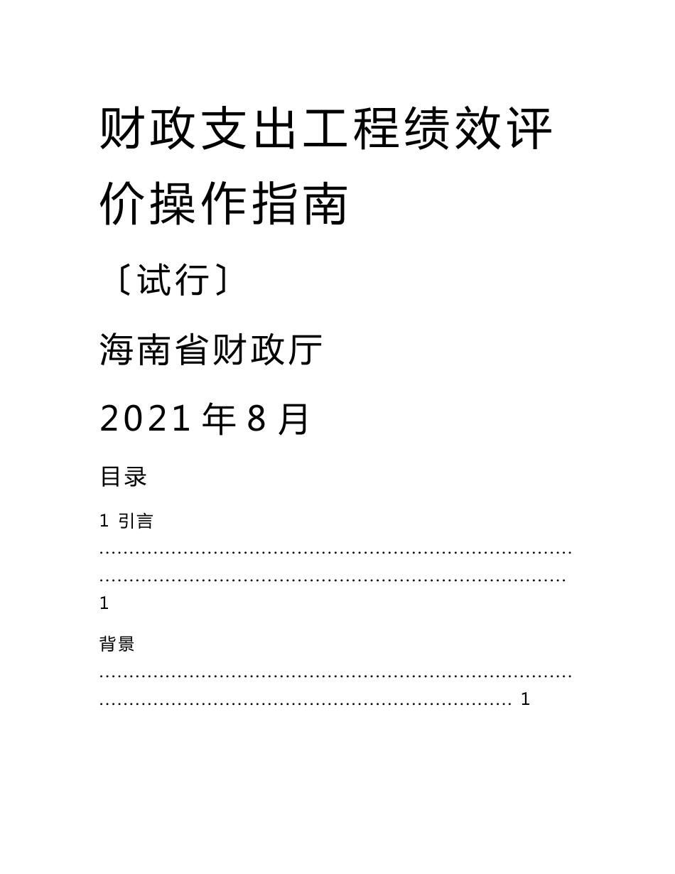 财政支出项目绩效评价操作指南_第1页