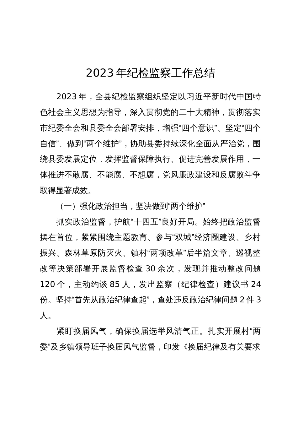 县纪委2023年纪检监察工作总结及2024年计划_第1页