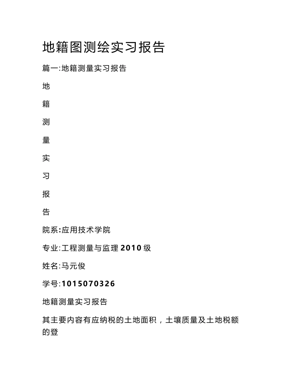 地籍图测绘实习报告_第1页