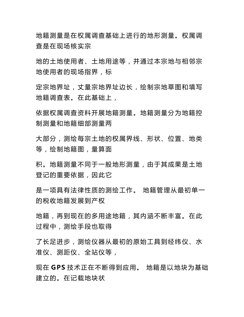 地籍图测绘实习报告_第3页