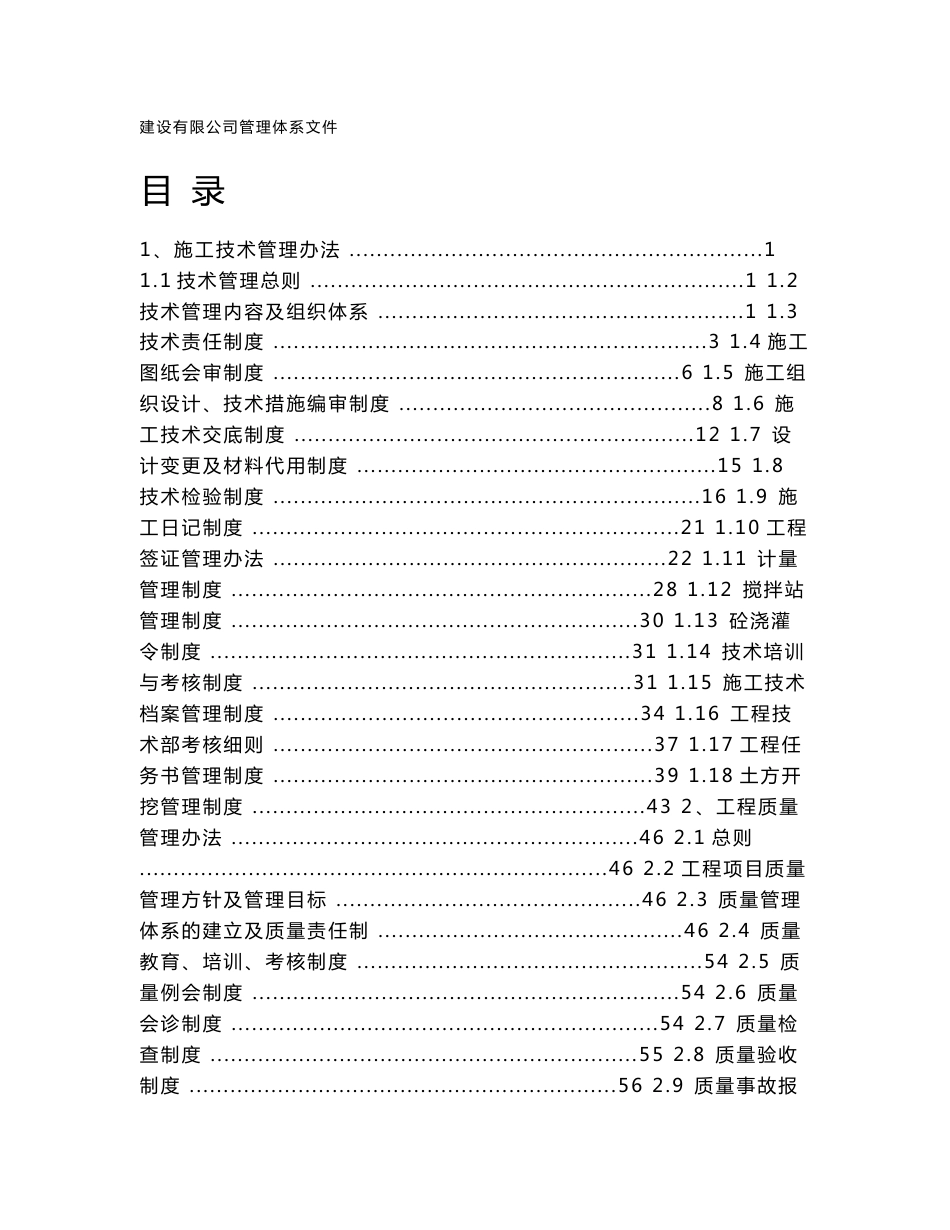 建设有限公司管理体系文件--工程技术、质量、安全管理制度_第1页