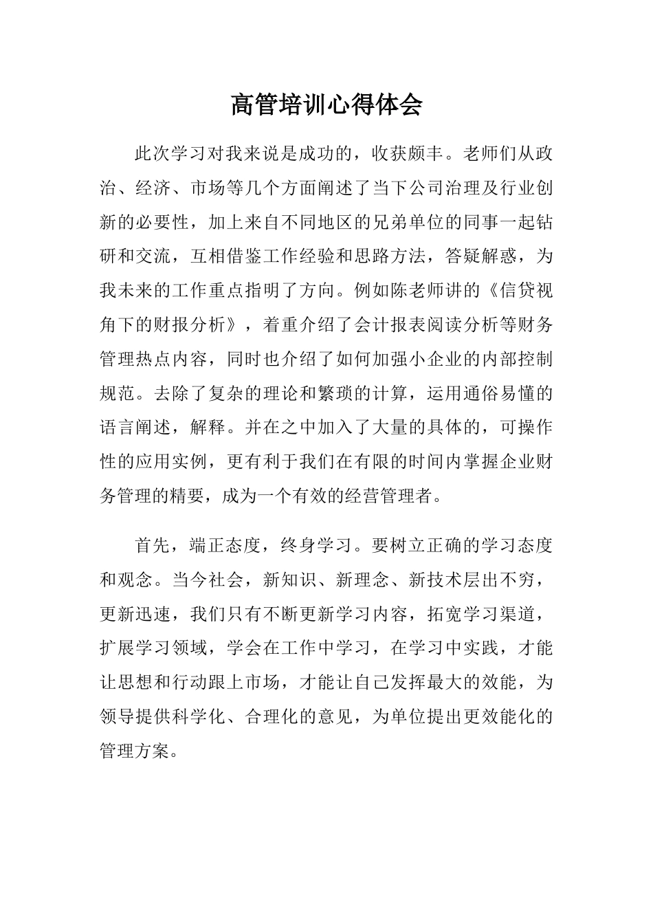 金融银行从业人员高管培训学习心得体会_第1页