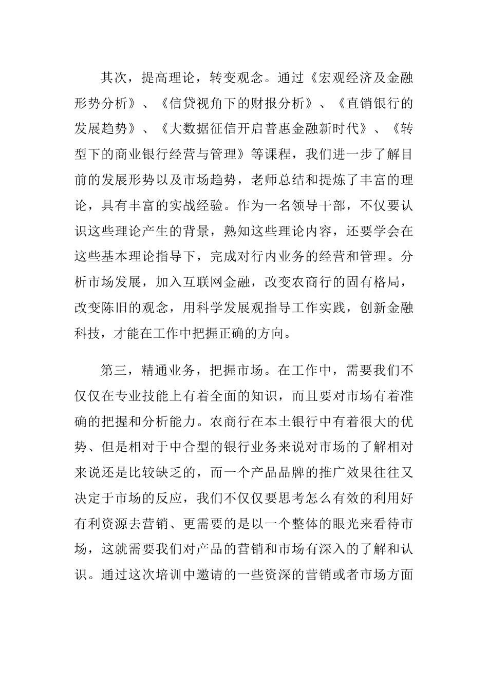 金融银行从业人员高管培训学习心得体会_第2页