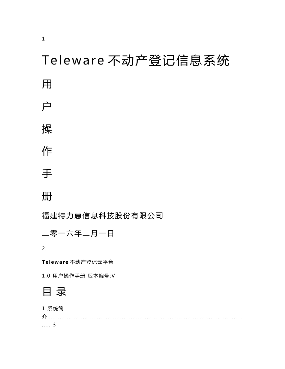 teleware不动产登记信息系统-用户手册(刘)_第1页