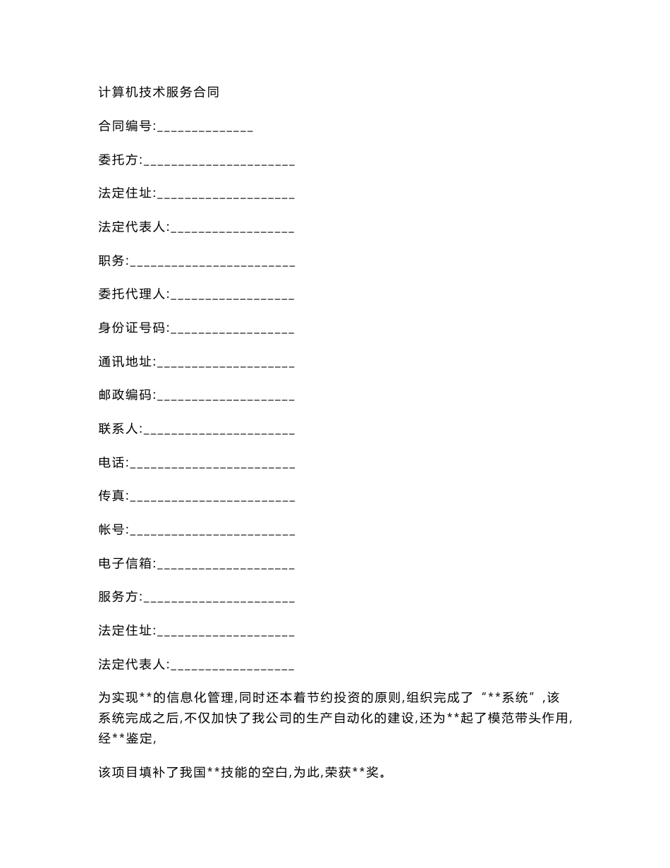 计算机技术服务合同_第1页