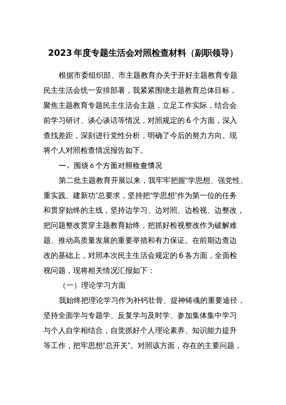 3篇副职领导对照理论学习、政治素质、能力本领等六个方面2023-2024年度专题组织生活会个人检视剖析发言材料_第1页