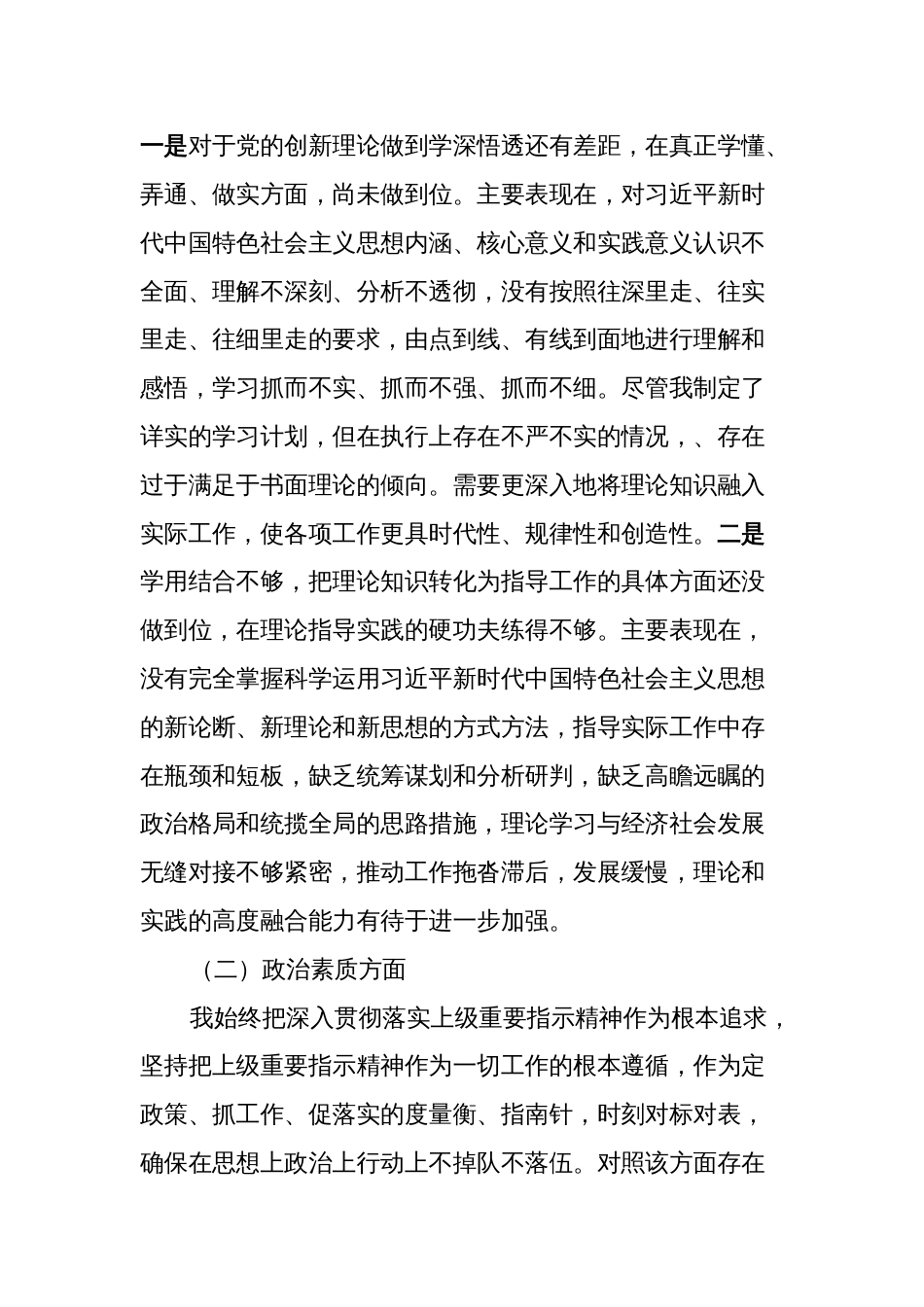 3篇副职领导对照理论学习、政治素质、能力本领等六个方面2023-2024年度专题组织生活会个人检视剖析发言材料_第2页