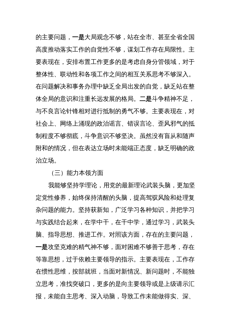 3篇副职领导对照理论学习、政治素质、能力本领等六个方面2023-2024年度专题组织生活会个人检视剖析发言材料_第3页