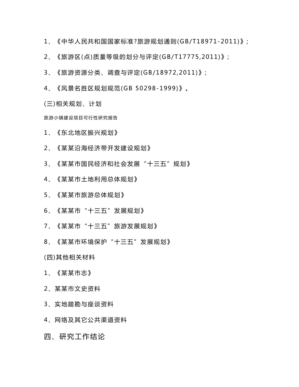 旅游小镇建设项目可行性研究报告_第3页