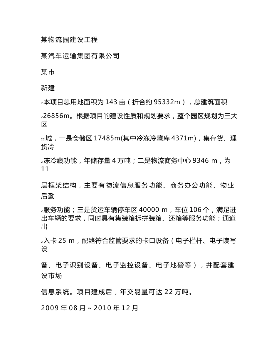 某市物流园建设项目可行性研究报告_第1页