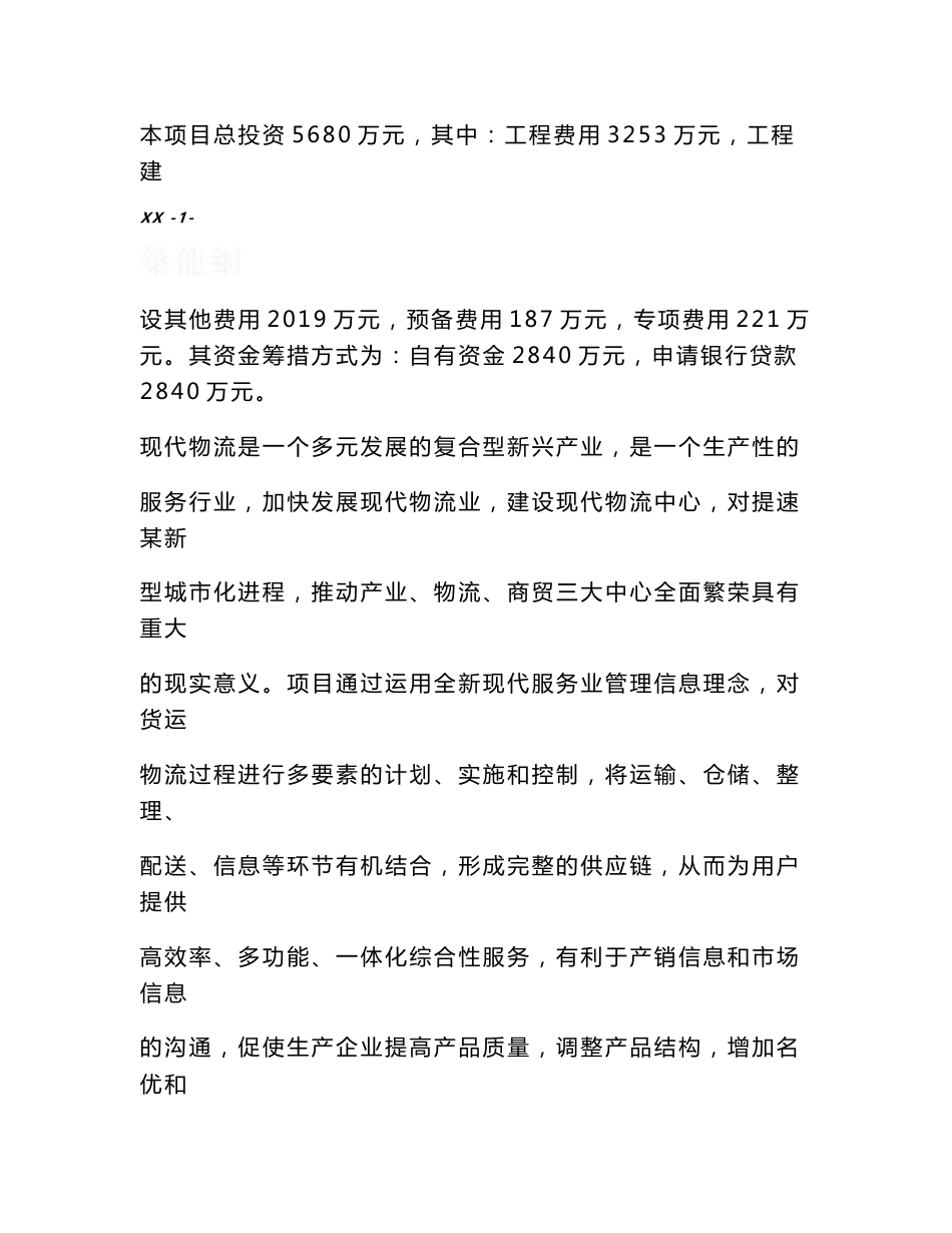 某市物流园建设项目可行性研究报告_第2页