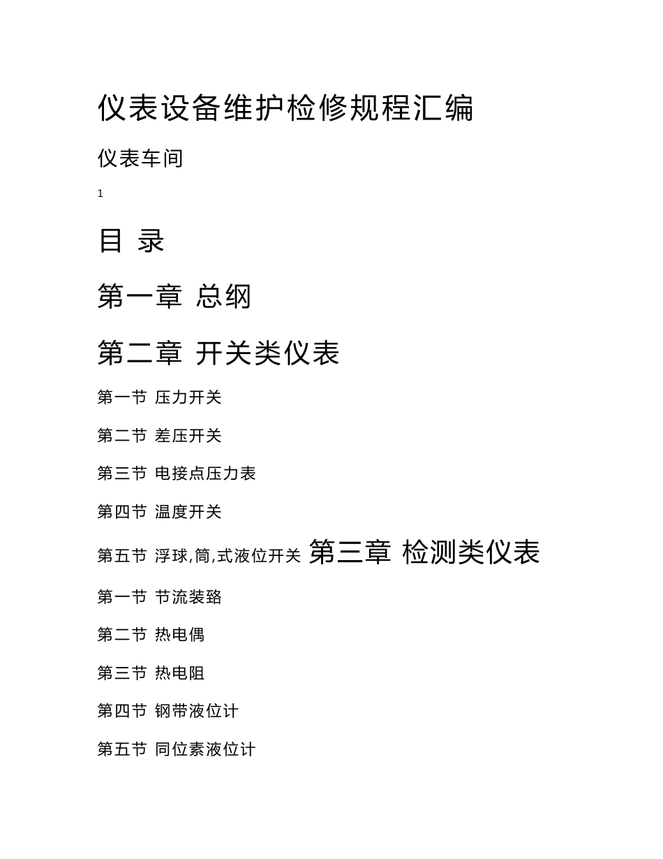 仪表设备维护检修规程汇编_第1页