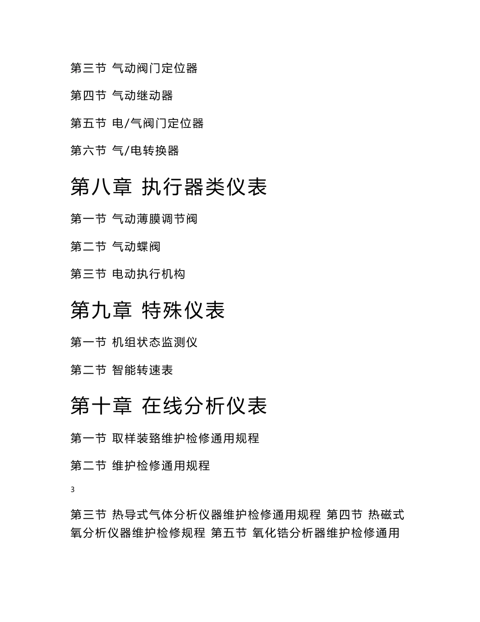 仪表设备维护检修规程汇编_第3页