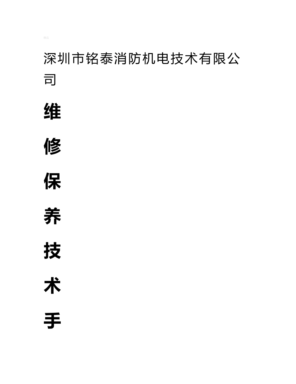 铭泰消防维保技术规程修改版_第1页