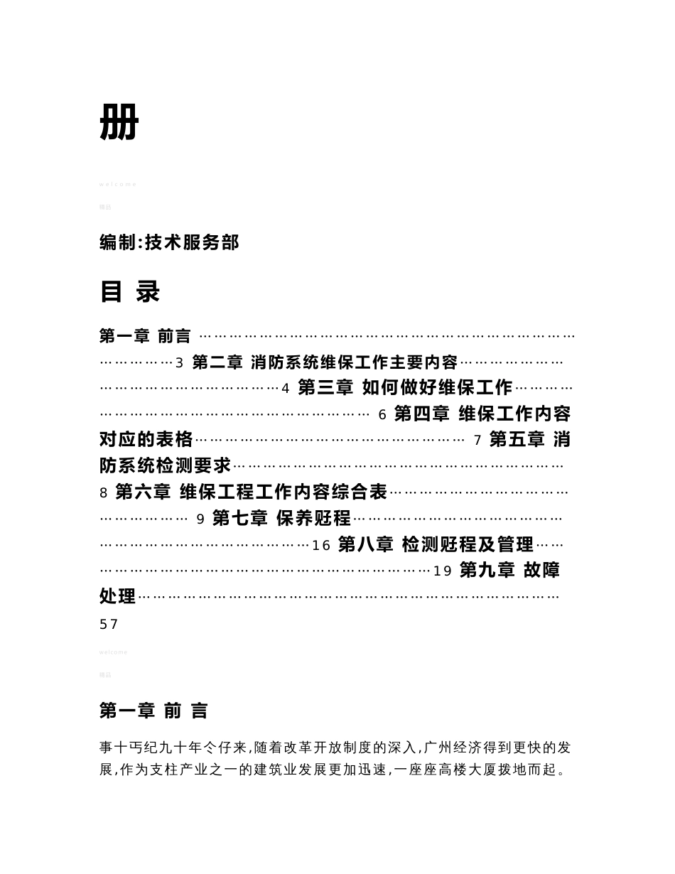 铭泰消防维保技术规程修改版_第2页