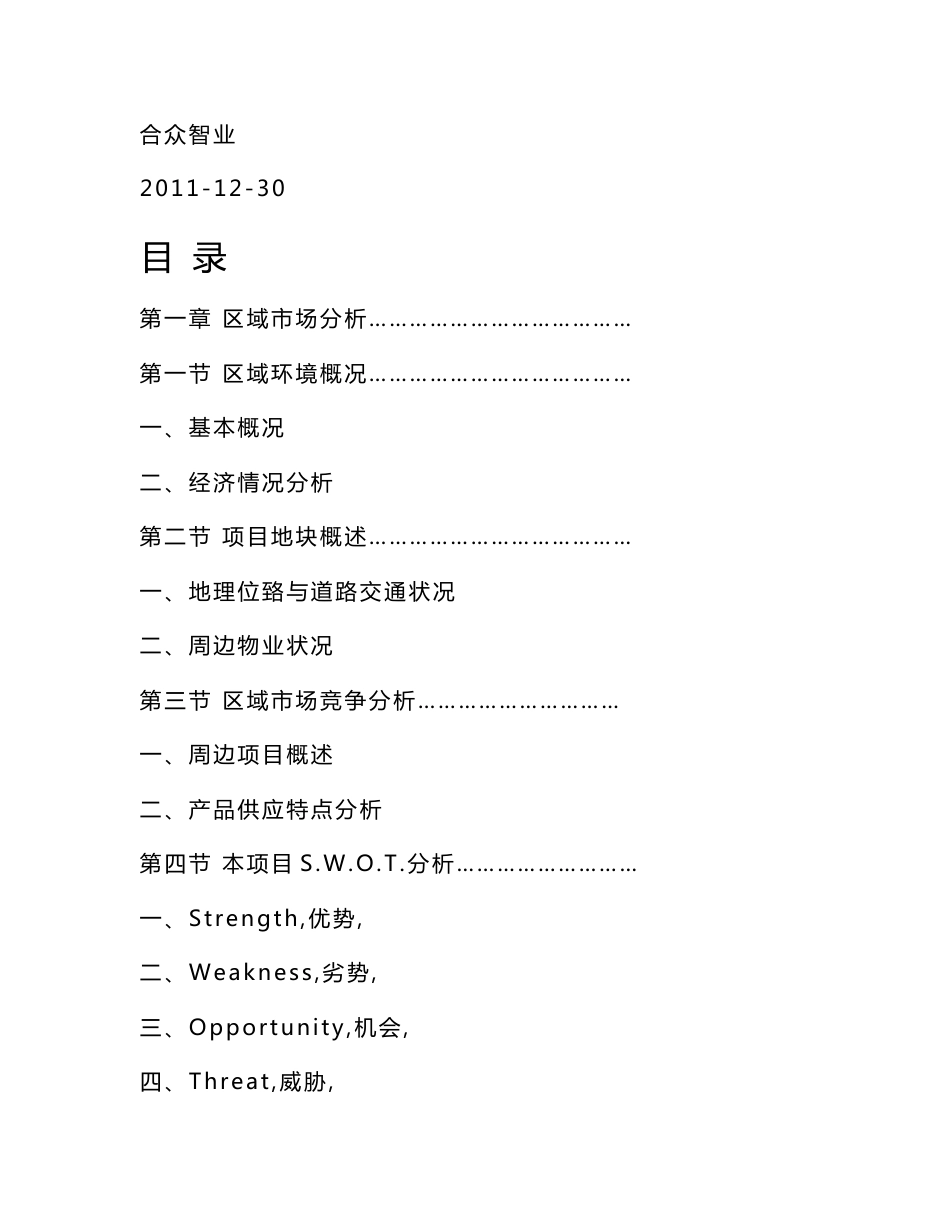 三十铺项目定位分析报告_第1页