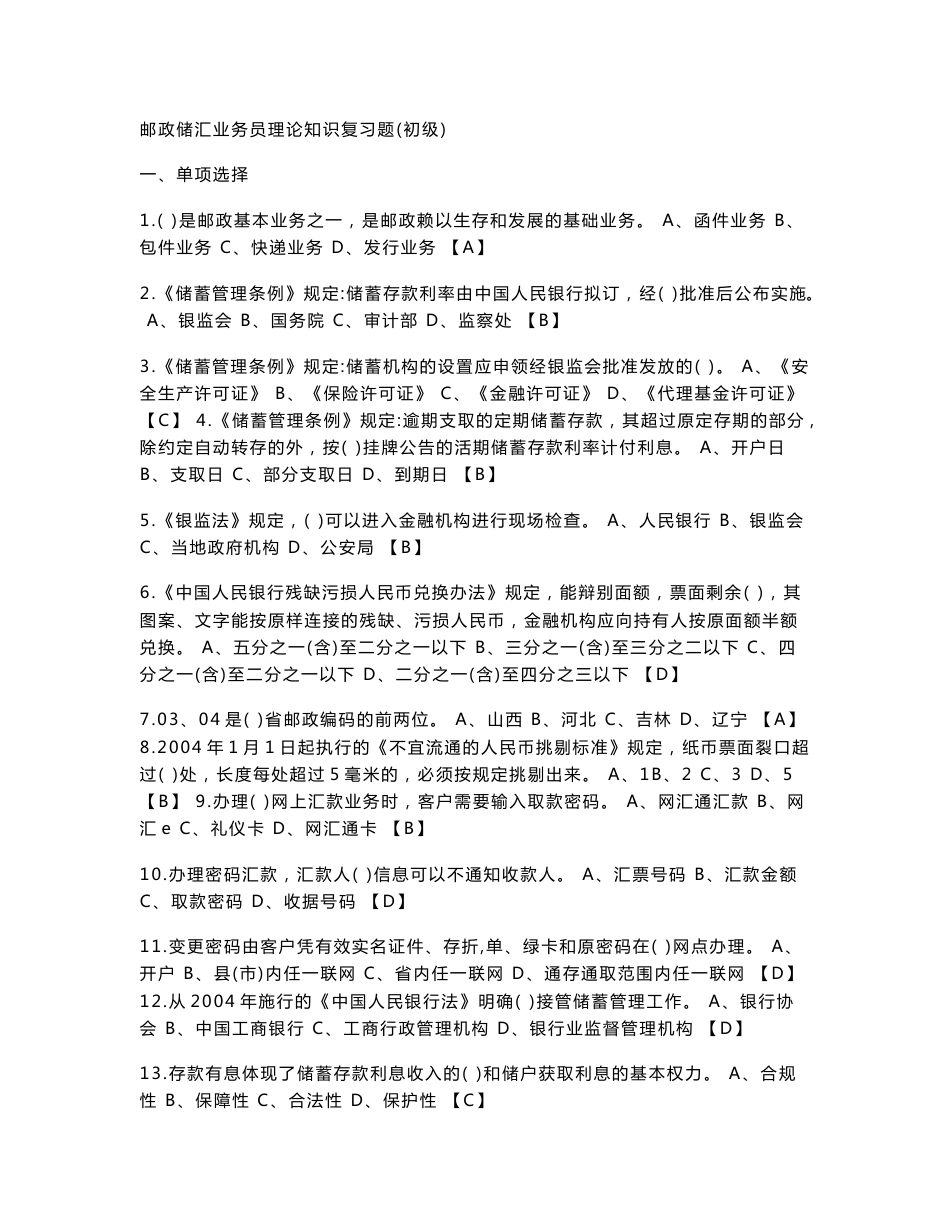 邮政储汇业务员理论知识复习题(初级)_第1页