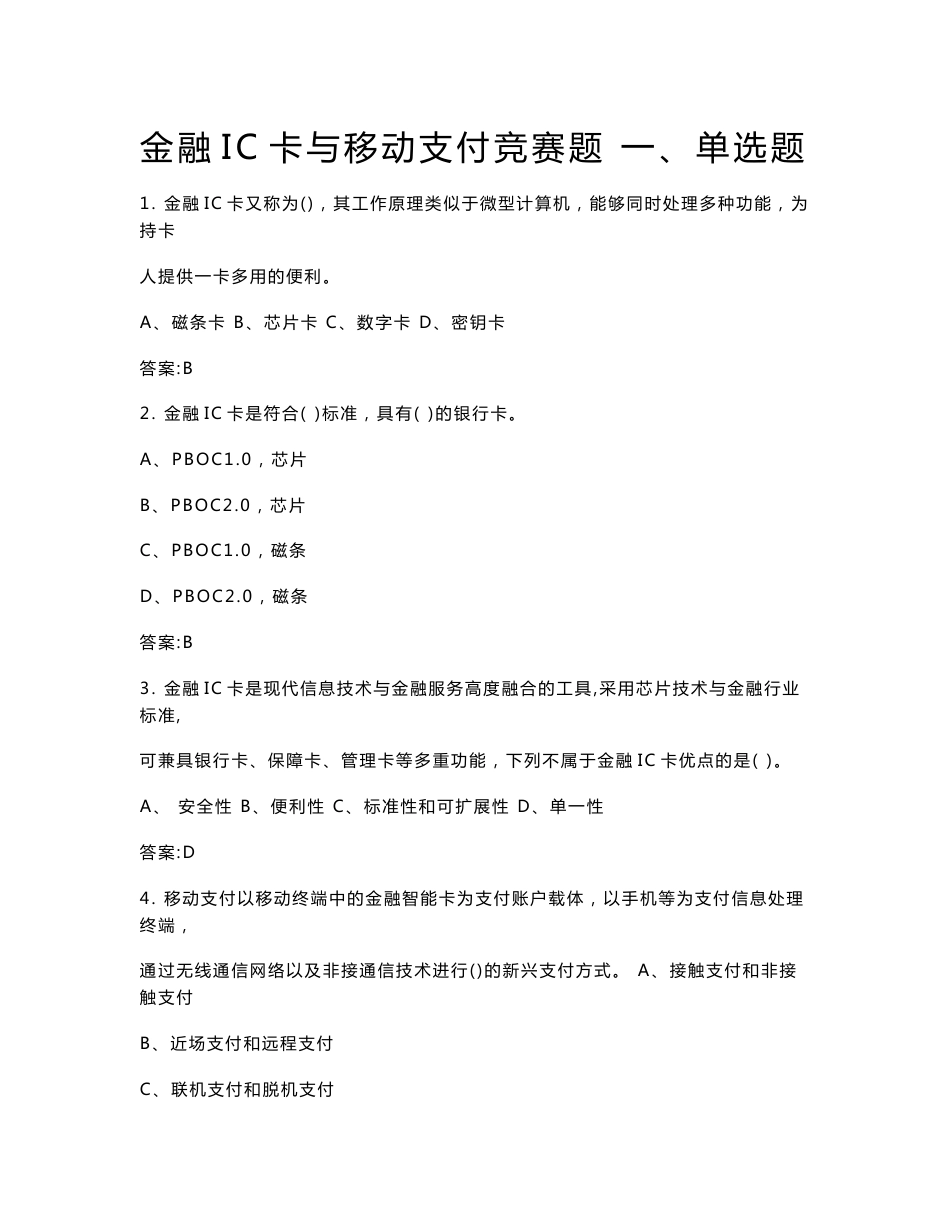 金融IC卡与移动支付竞赛题_第1页