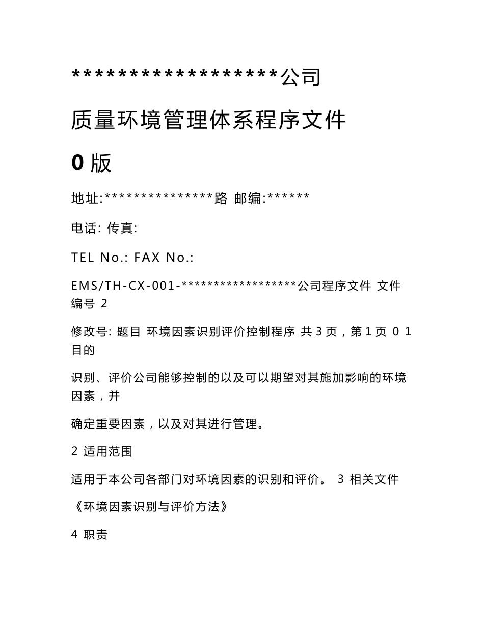 质量环境管理体系程序文件(合编）(范本）_第1页
