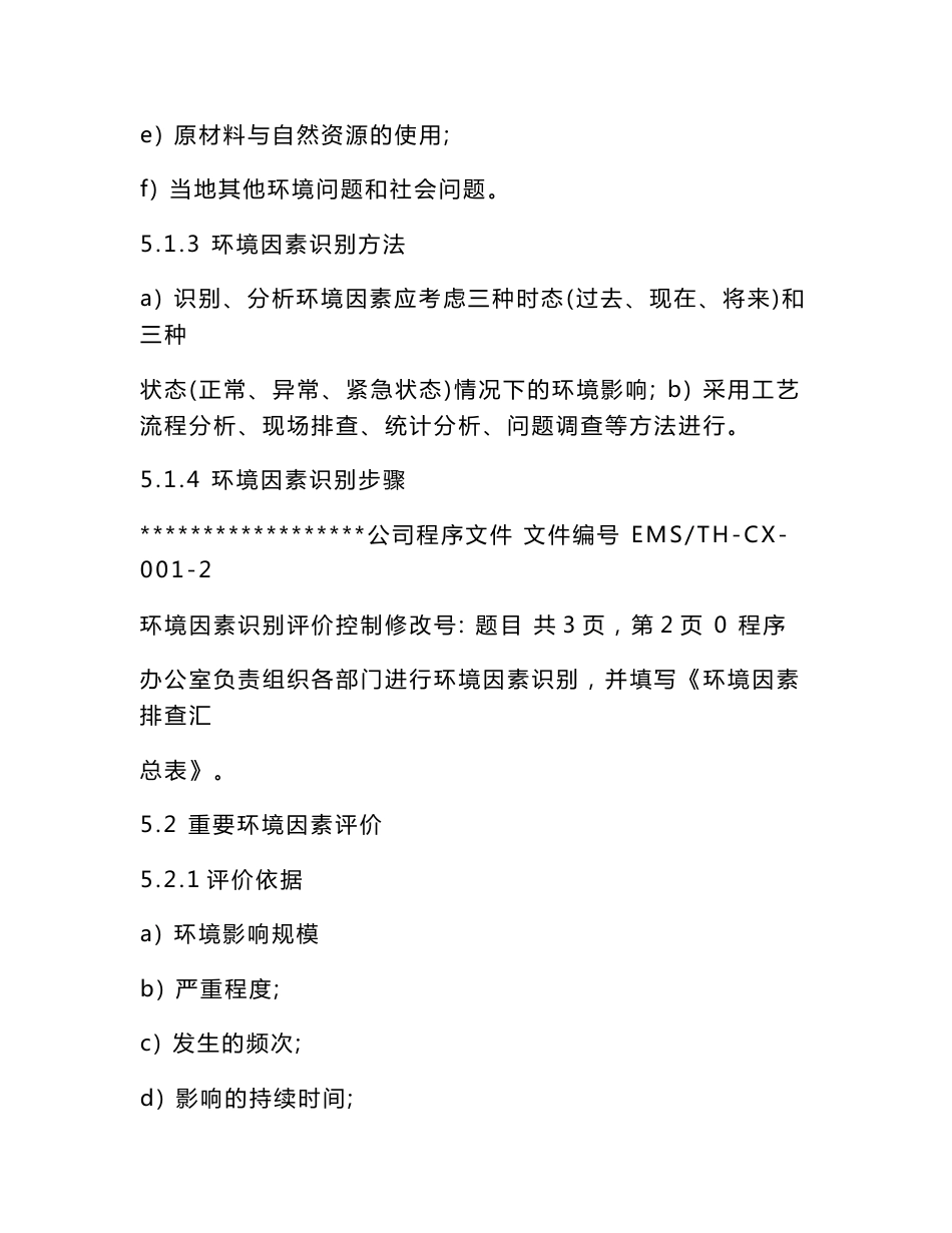 质量环境管理体系程序文件(合编）(范本）_第3页