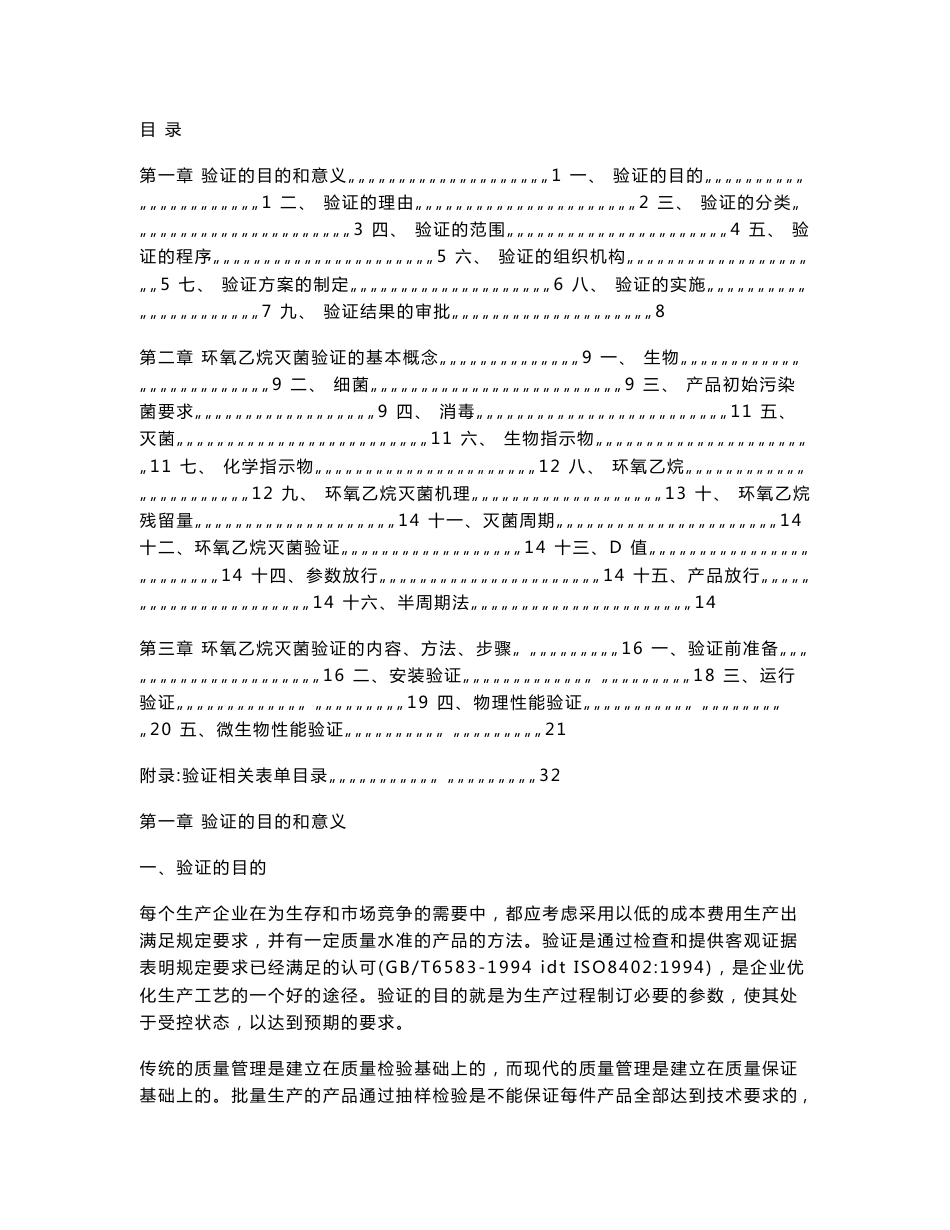 环氧乙烷灭菌工艺验证实施指南_第1页