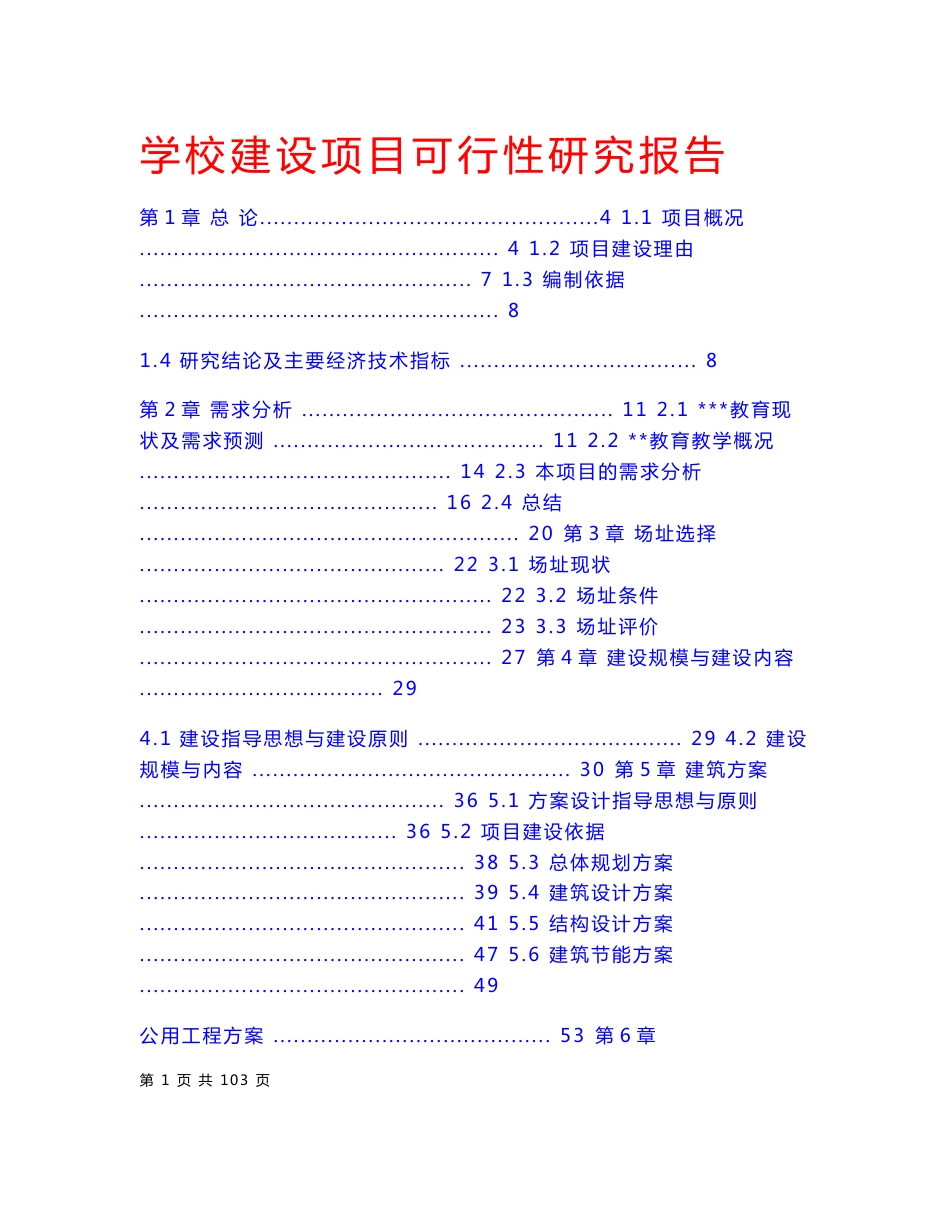 学校项目建设可行性研究报告范文_第1页