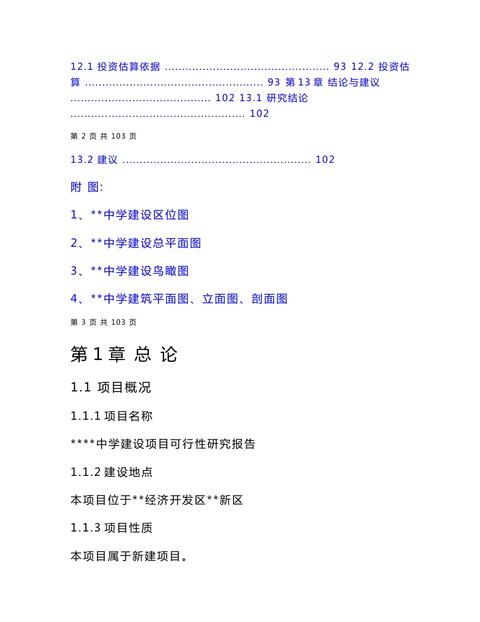 学校项目建设可行性研究报告范文_第3页