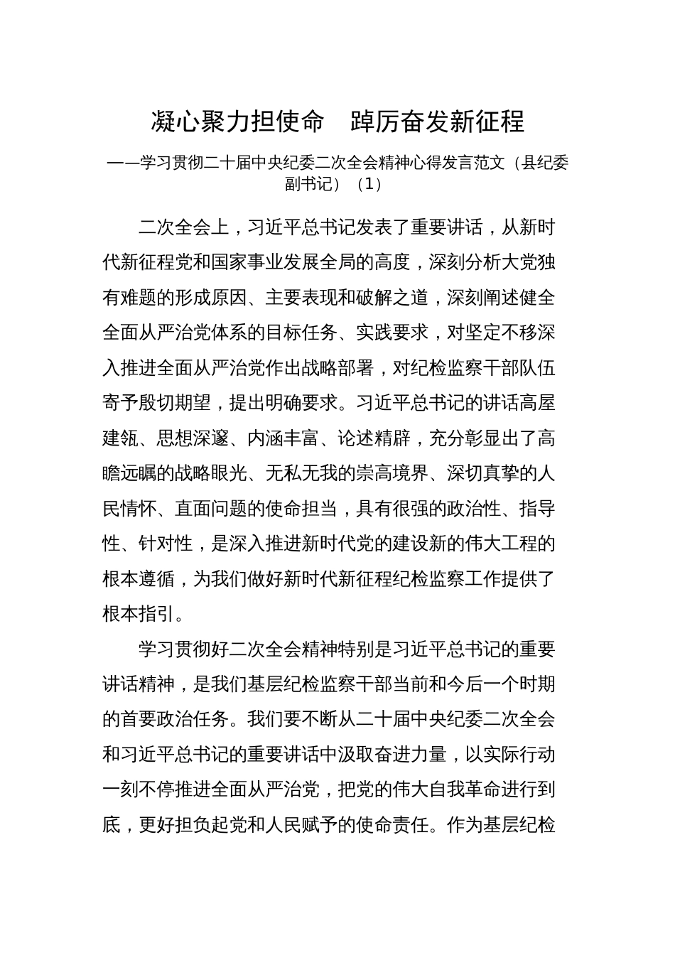 纪委书记学习贯彻二十届中央纪委二次全会精神心得体会发言范文_第1页