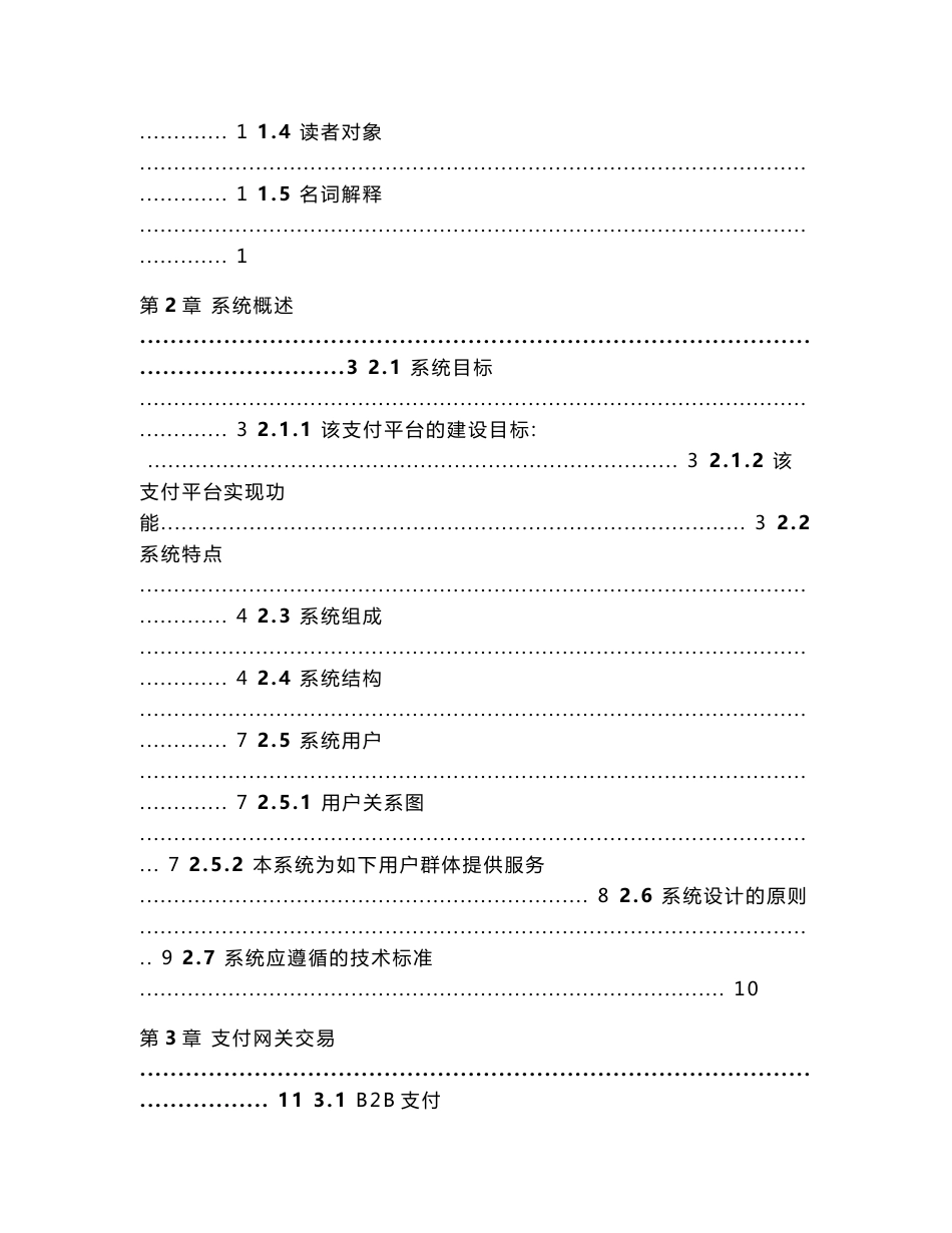 中国国际电子商务中心电子支付平台需求分析说明书_第2页