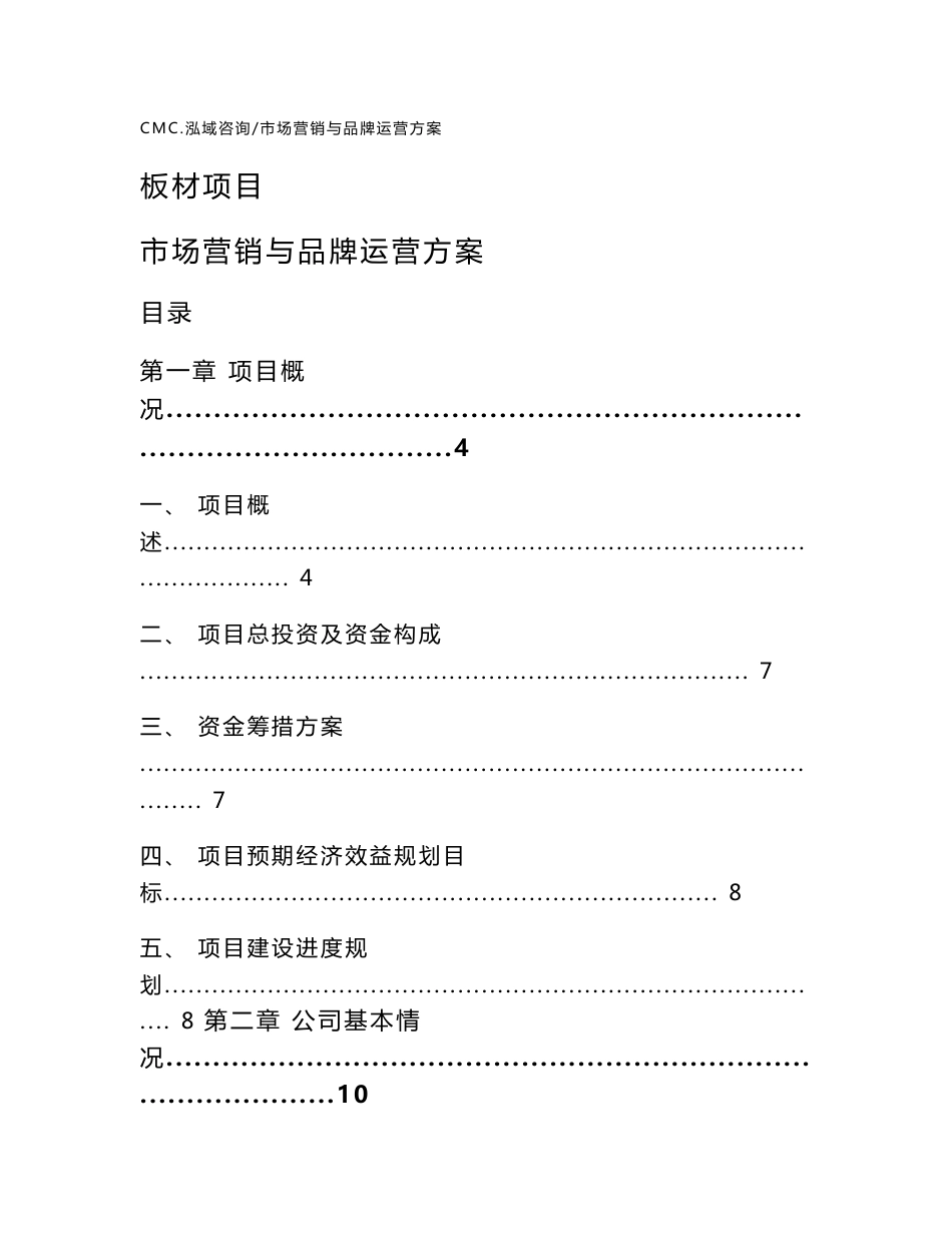 板材项目市场营销与品牌运营方案(范文)_第1页