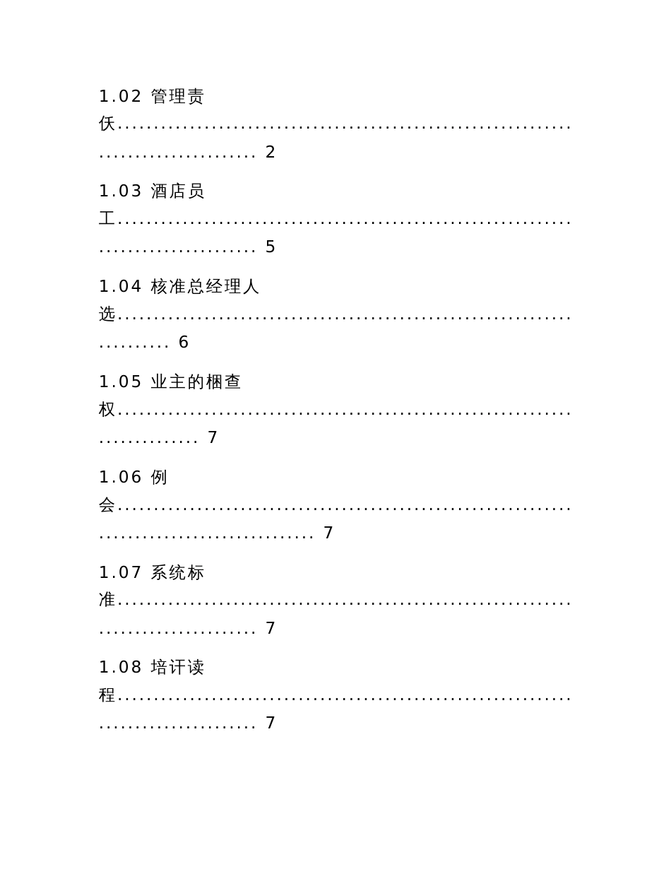 万豪国际酒店委托管理合同_第2页