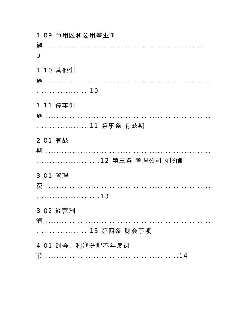 万豪国际酒店委托管理合同_第3页