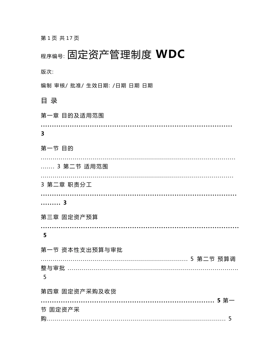 南京某外资企业固定资产管理制度_第1页