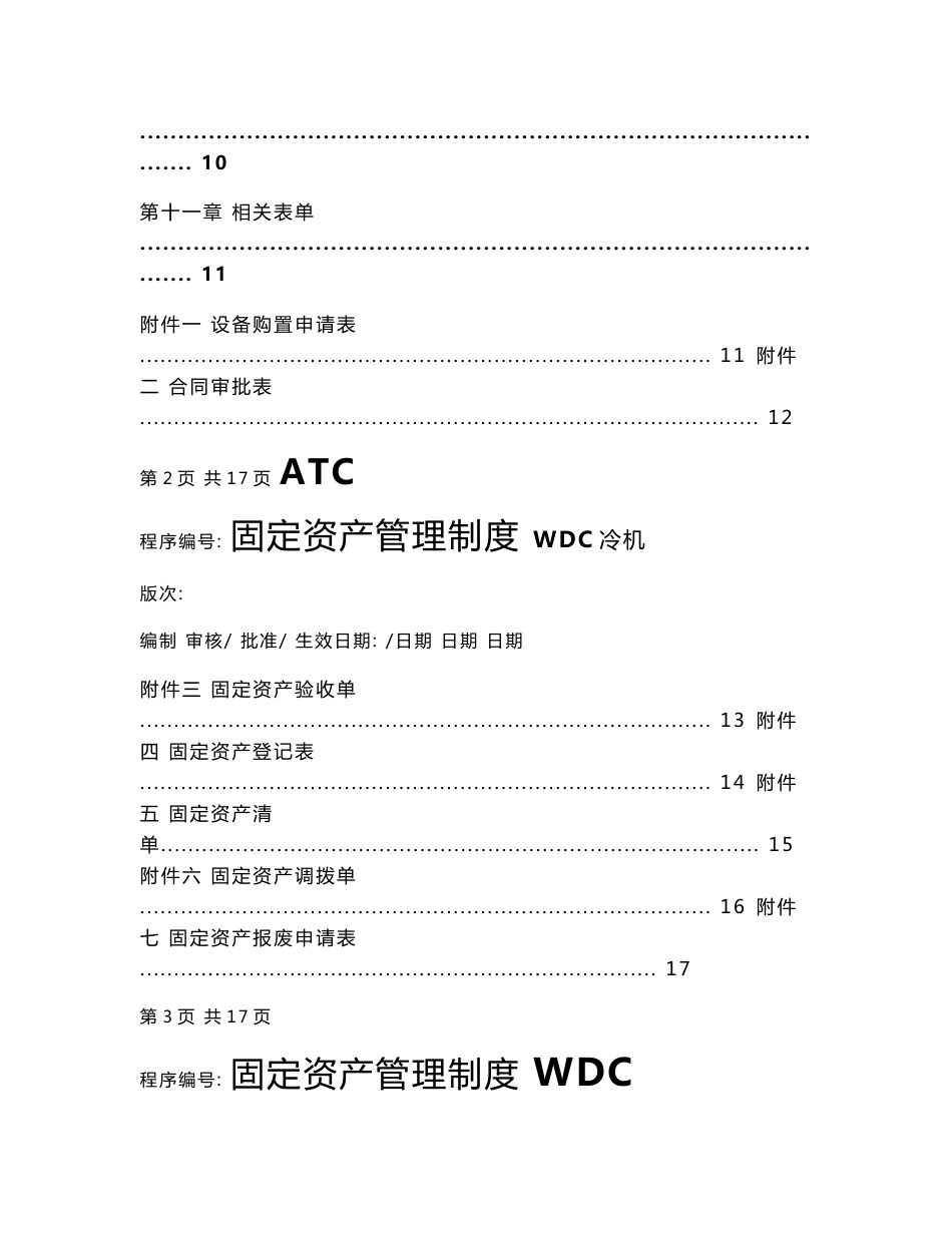 南京某外资企业固定资产管理制度_第3页