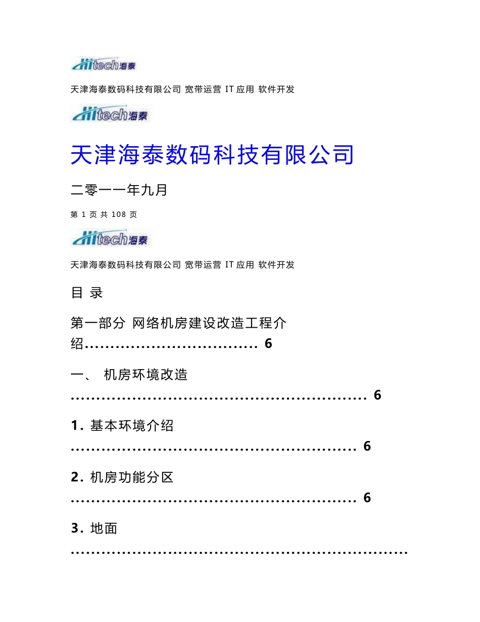 某某机房网络工程改造项目实施方案【实用+精品资料】12_第1页