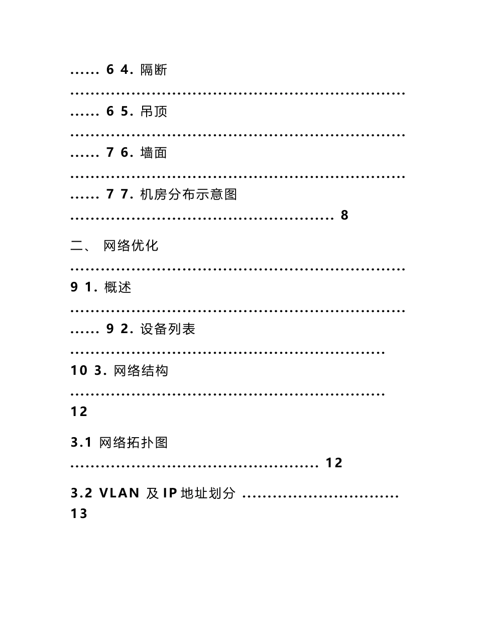 某某机房网络工程改造项目实施方案【实用+精品资料】12_第2页