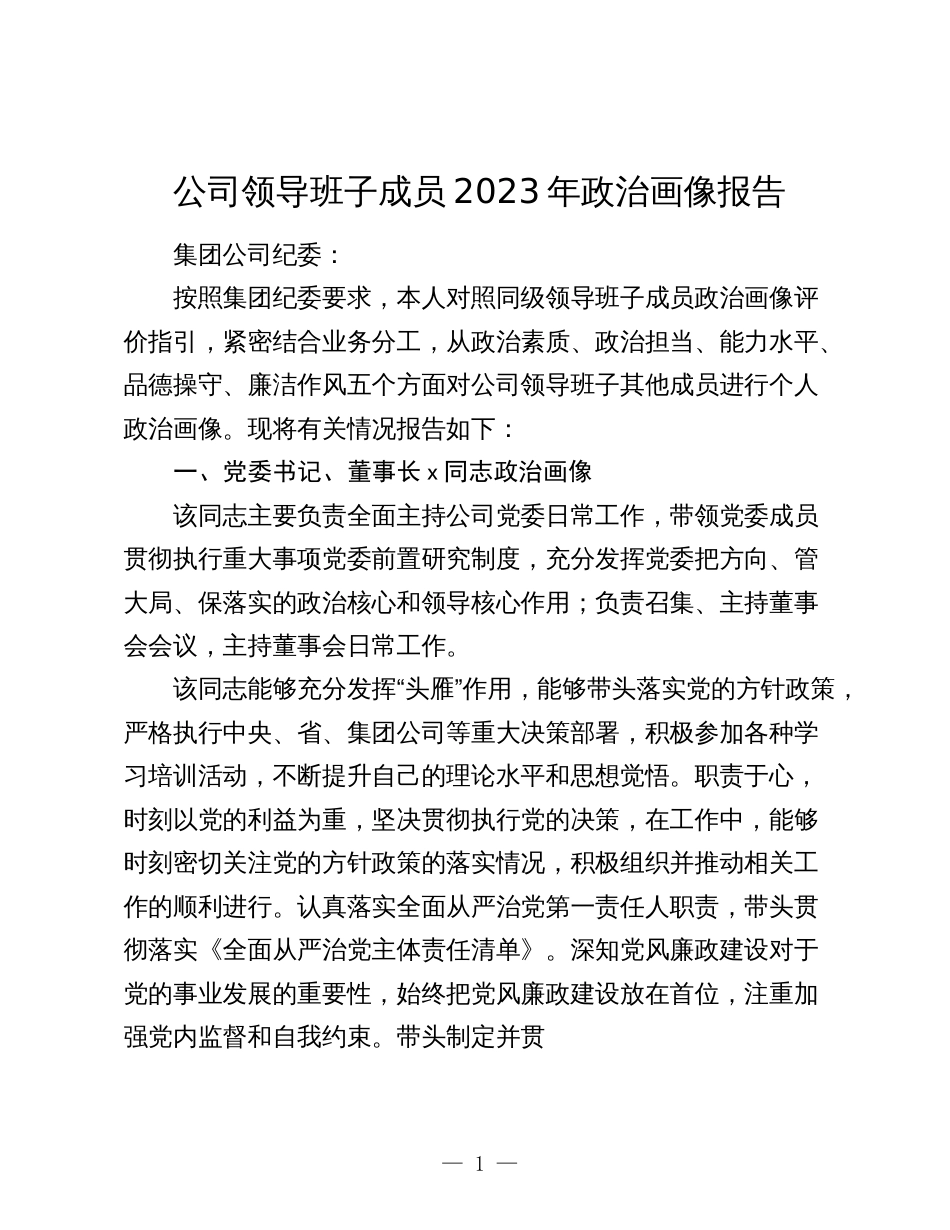 2篇国企公司党委领导及班子成员2023-2024年政治画像报告_第1页