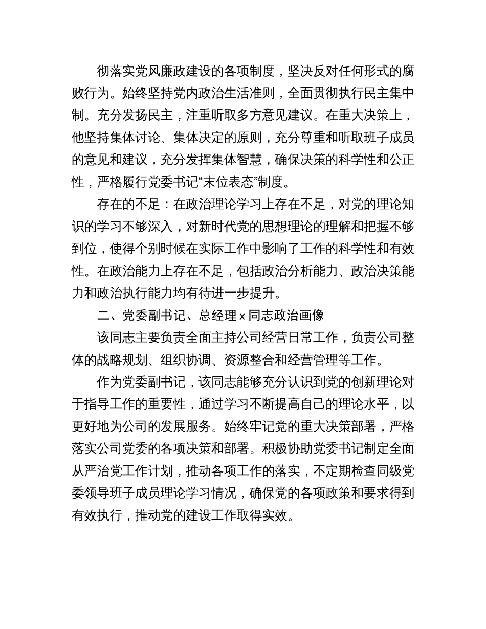 2篇国企公司党委领导及班子成员2023-2024年政治画像报告_第2页
