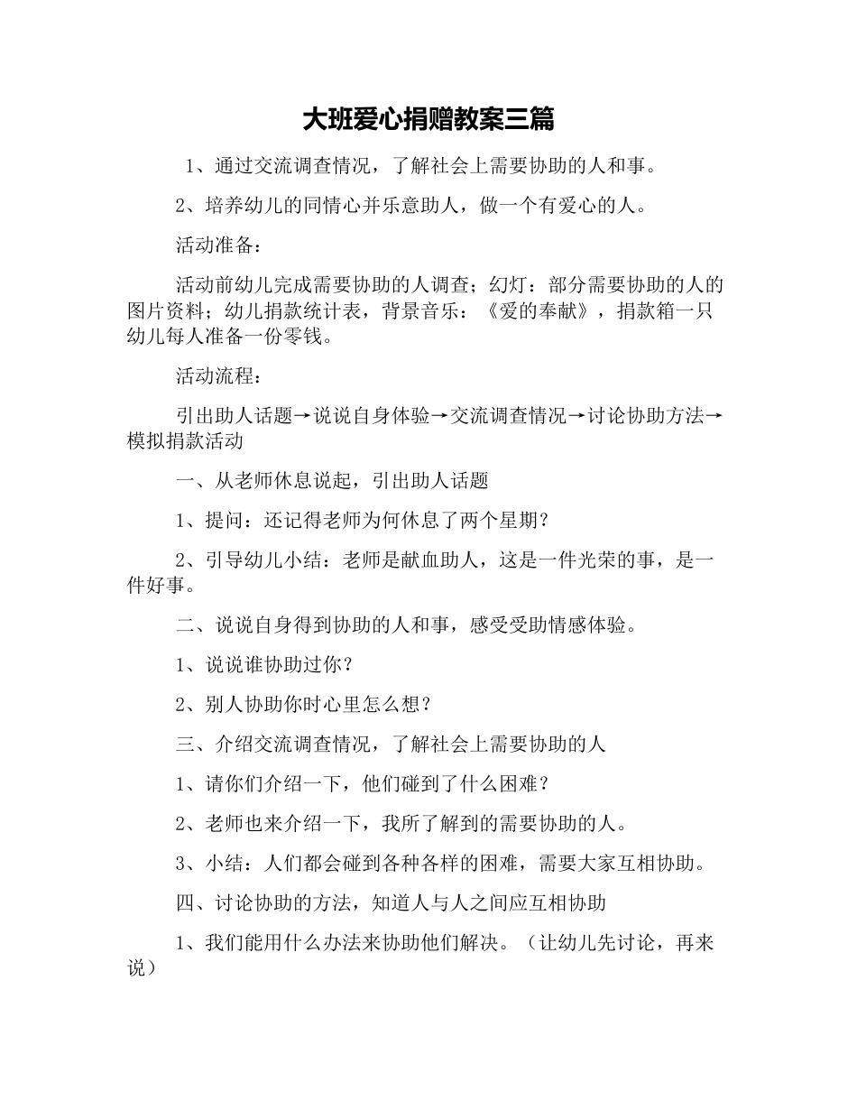大班爱心捐赠教案三篇_第1页