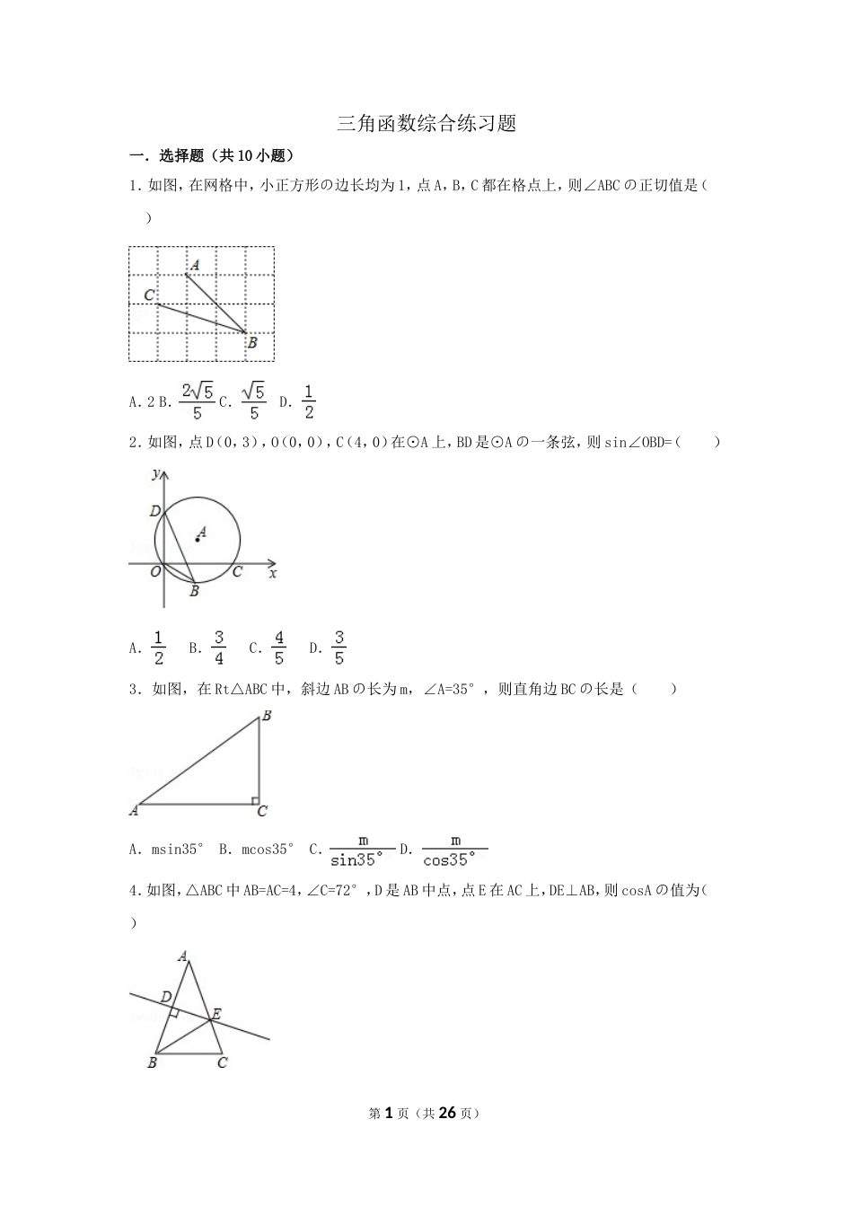 初中数学三角函数综合练习题_第1页