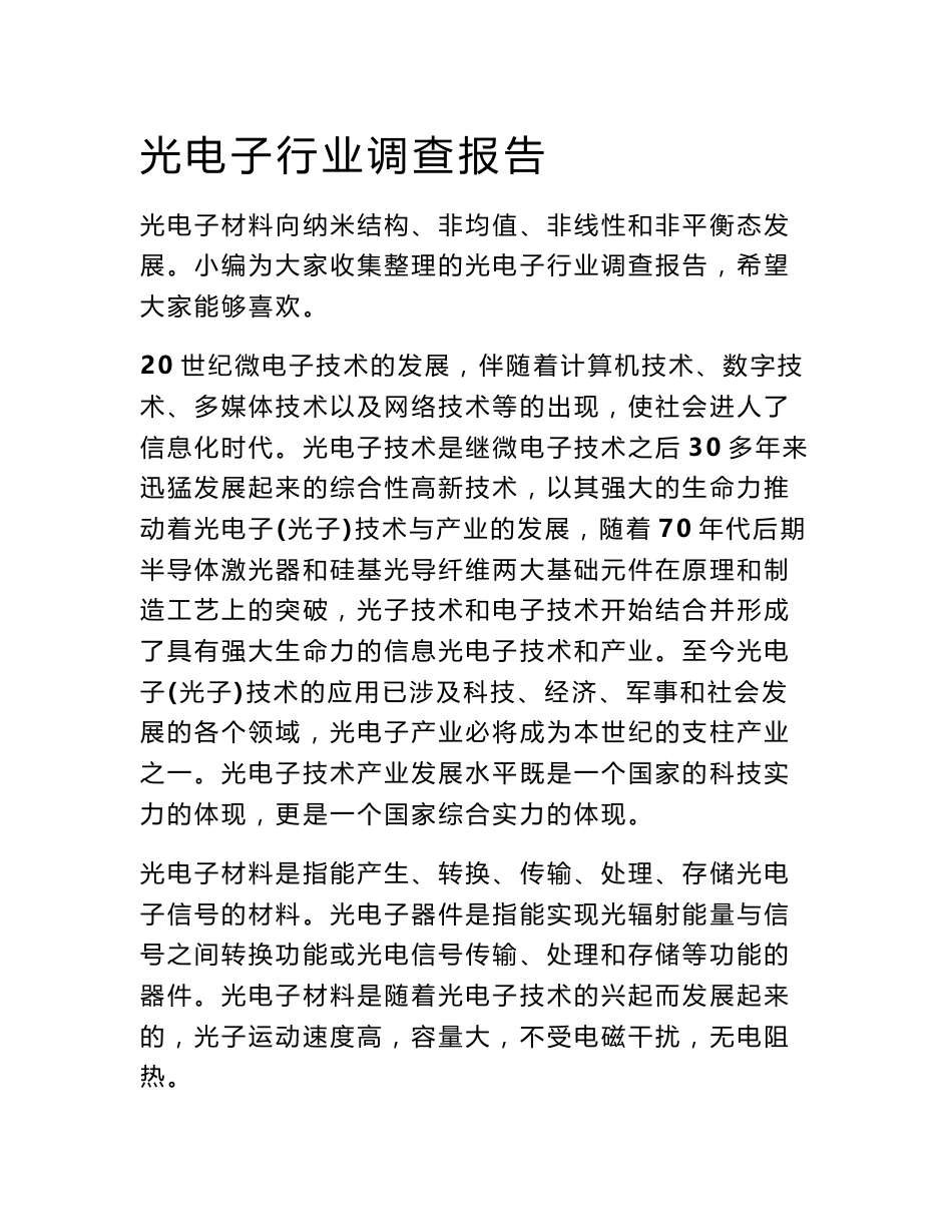 光电子行业调查报告_第1页